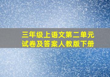 三年级上语文第二单元试卷及答案人教版下册