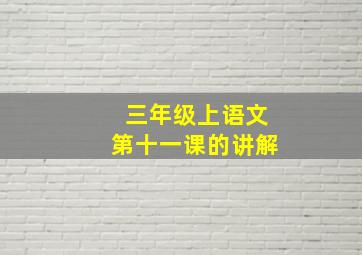 三年级上语文第十一课的讲解