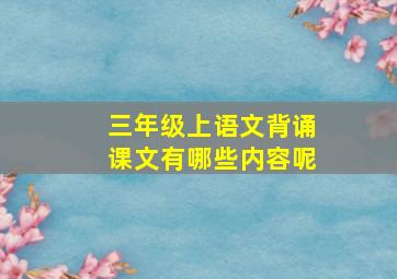 三年级上语文背诵课文有哪些内容呢