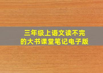 三年级上语文读不完的大书课堂笔记电子版