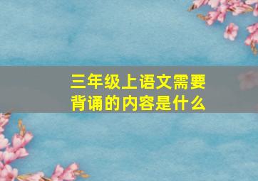 三年级上语文需要背诵的内容是什么