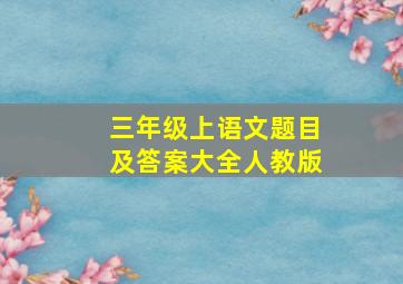 三年级上语文题目及答案大全人教版