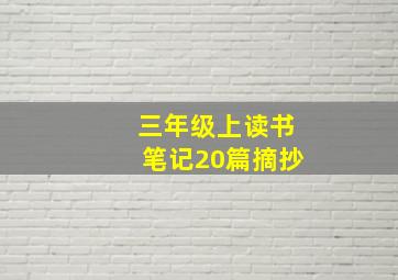 三年级上读书笔记20篇摘抄