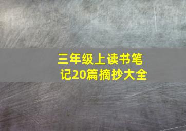 三年级上读书笔记20篇摘抄大全