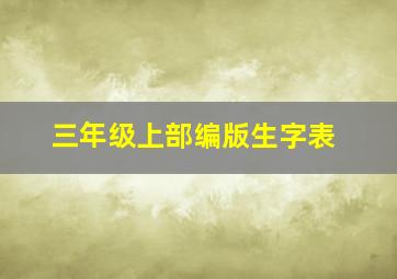 三年级上部编版生字表