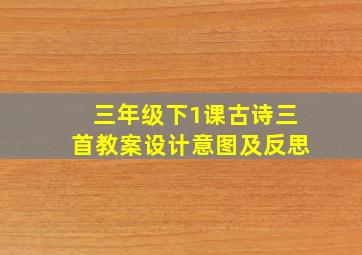 三年级下1课古诗三首教案设计意图及反思