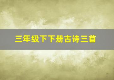 三年级下下册古诗三首