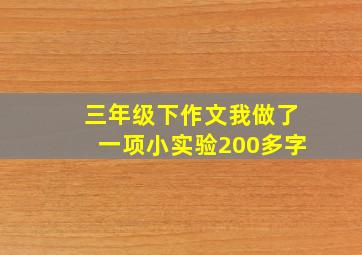 三年级下作文我做了一项小实验200多字