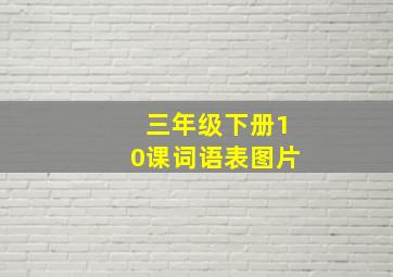 三年级下册10课词语表图片