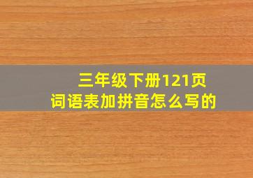 三年级下册121页词语表加拼音怎么写的