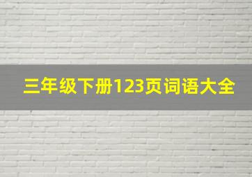 三年级下册123页词语大全