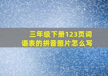 三年级下册123页词语表的拼音图片怎么写