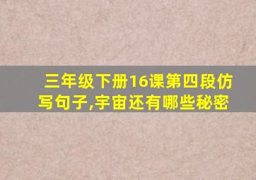 三年级下册16课第四段仿写句子,宇宙还有哪些秘密