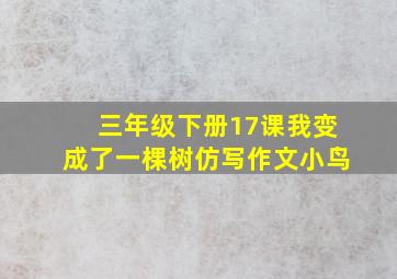 三年级下册17课我变成了一棵树仿写作文小鸟