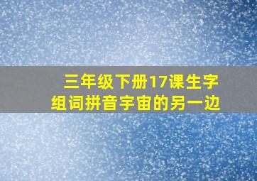 三年级下册17课生字组词拼音宇宙的另一边