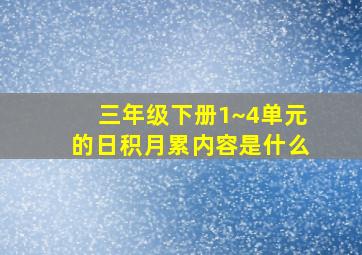 三年级下册1~4单元的日积月累内容是什么