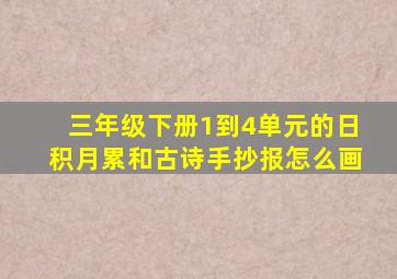 三年级下册1到4单元的日积月累和古诗手抄报怎么画