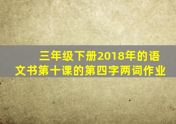 三年级下册2018年的语文书第十课的第四字两词作业