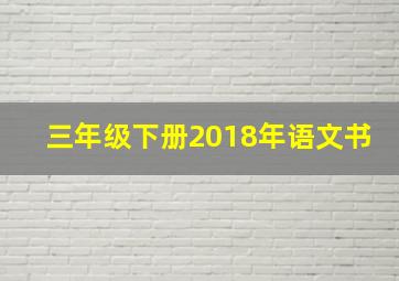 三年级下册2018年语文书