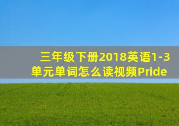 三年级下册2018英语1-3单元单词怎么读视频Pride