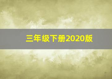 三年级下册2020版