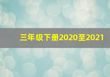 三年级下册2020至2021