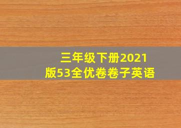 三年级下册2021版53全优卷卷子英语