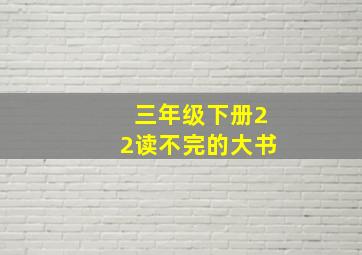 三年级下册22读不完的大书