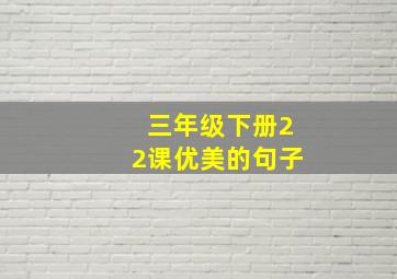 三年级下册22课优美的句子