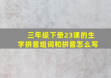 三年级下册23课的生字拼音组词和拼音怎么写