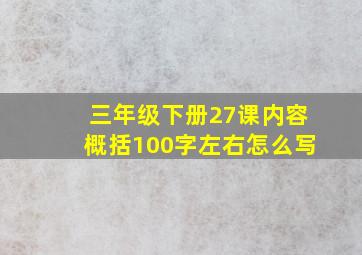 三年级下册27课内容概括100字左右怎么写