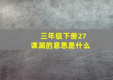 三年级下册27课漏的意思是什么