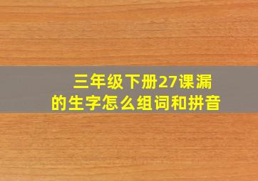 三年级下册27课漏的生字怎么组词和拼音