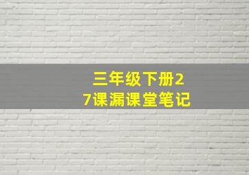 三年级下册27课漏课堂笔记