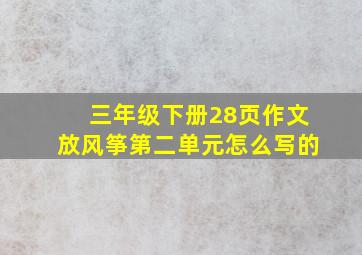 三年级下册28页作文放风筝第二单元怎么写的