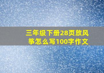 三年级下册28页放风筝怎么写100字作文