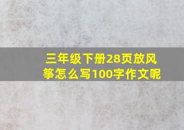 三年级下册28页放风筝怎么写100字作文呢