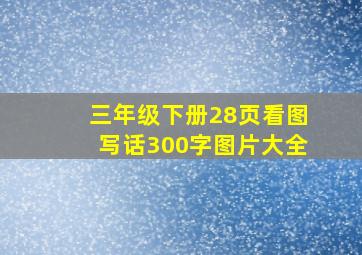 三年级下册28页看图写话300字图片大全