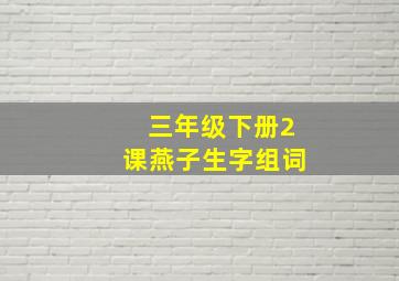 三年级下册2课燕子生字组词