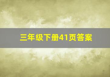 三年级下册41页答案