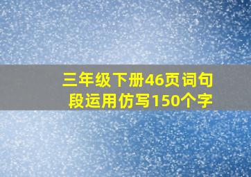 三年级下册46页词句段运用仿写150个字