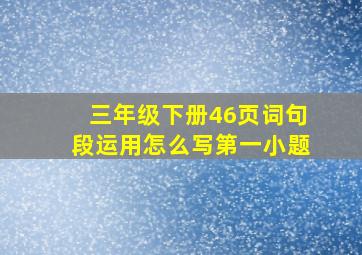 三年级下册46页词句段运用怎么写第一小题