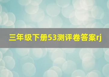 三年级下册53测评卷答案rj