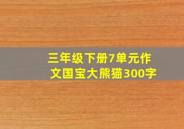 三年级下册7单元作文国宝大熊猫300字