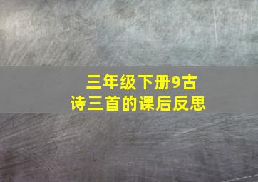 三年级下册9古诗三首的课后反思