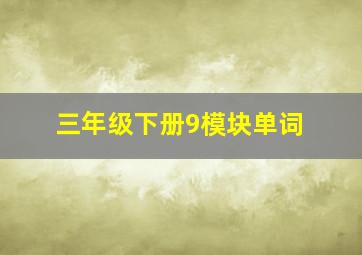 三年级下册9模块单词