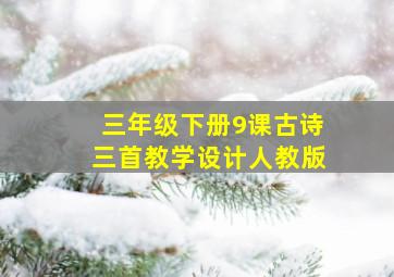 三年级下册9课古诗三首教学设计人教版