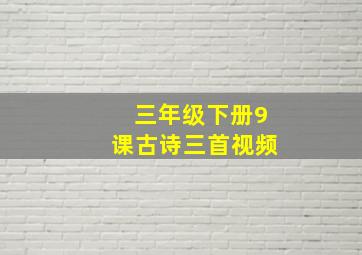 三年级下册9课古诗三首视频