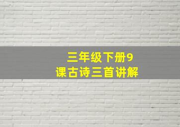 三年级下册9课古诗三首讲解