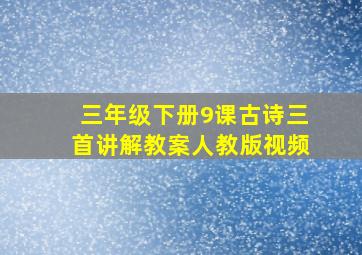 三年级下册9课古诗三首讲解教案人教版视频